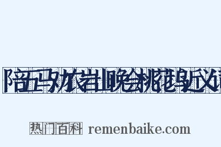 陪五马劝农岩山晚会桃花坞近义词是什么意思的图片